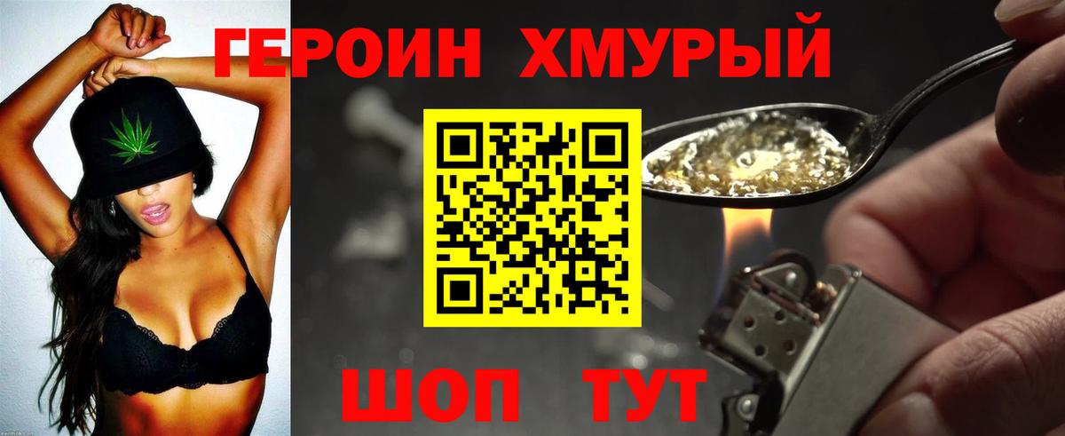 ГЕРОИН герыч Грязи